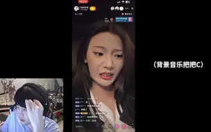 Video herunterladen: 浩浩妈评价把把C不好听！主播开始破大防！