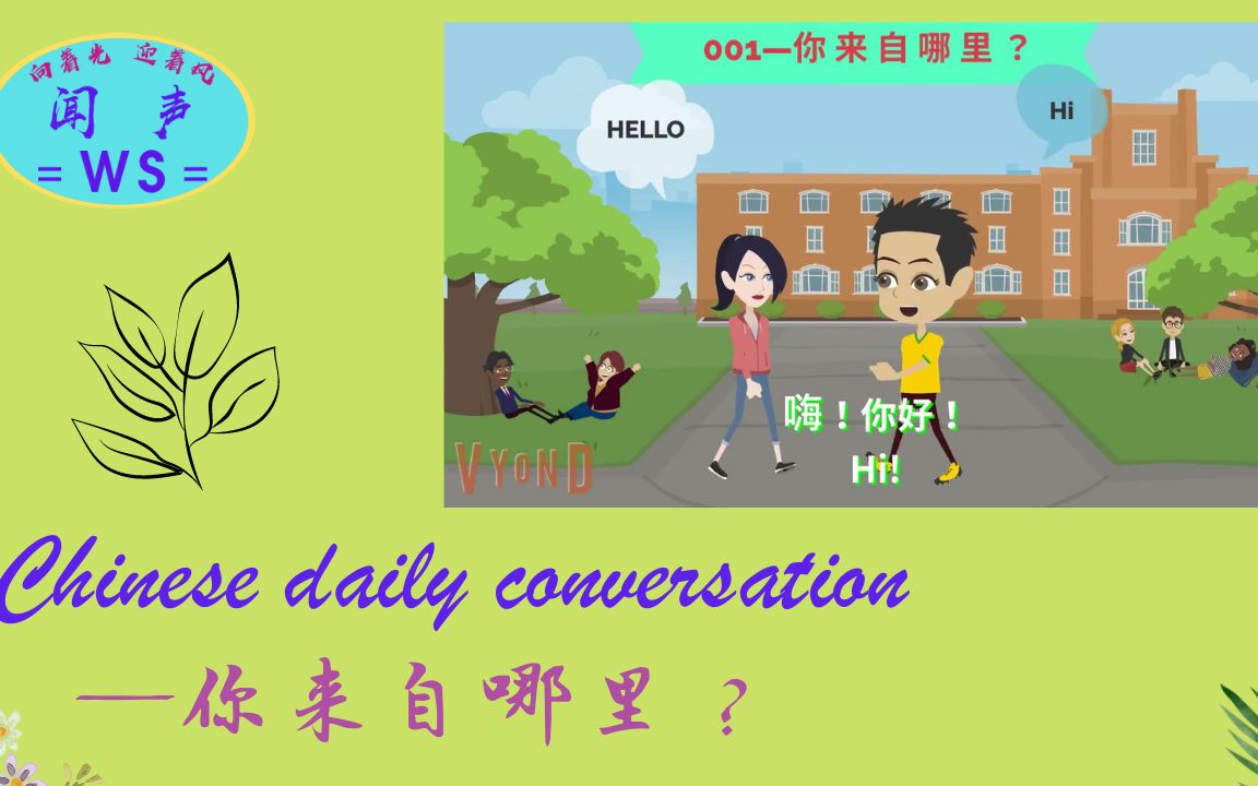 Chinese daily conversation你来自哪里?哔哩哔哩bilibili