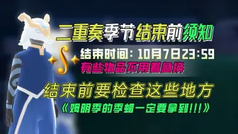 Descargar video: 【光遇二重奏季】10.7季节结束前须知，一定要检查这些地方，尤其是下个季节的白嫖季蜡一定要领取