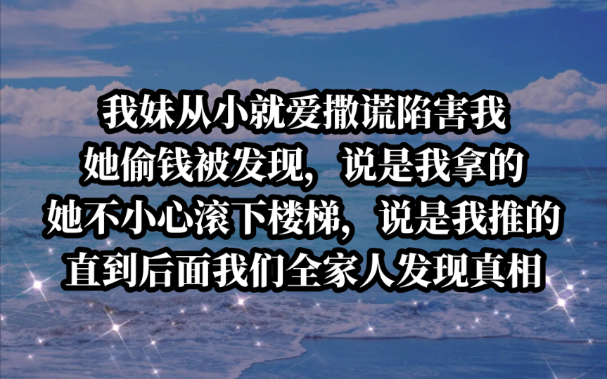 [图]偷钱、滚楼梯，居然都怪我！我妹的陷害有多离谱！今日《冷意谎言》tou条