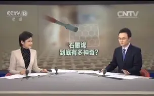 下载视频: 央视揭秘：石墨烯的神奇之处