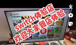 Download Video: 呼和浩特switch体验店 欢迎大家到店体验#呼和浩特 #任天堂switch #游戏推荐 #switch新手入门教程