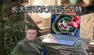 Download Video: 【俄罗斯meme/电光超人古立特】多年以后再次看见古立特的我 Be like