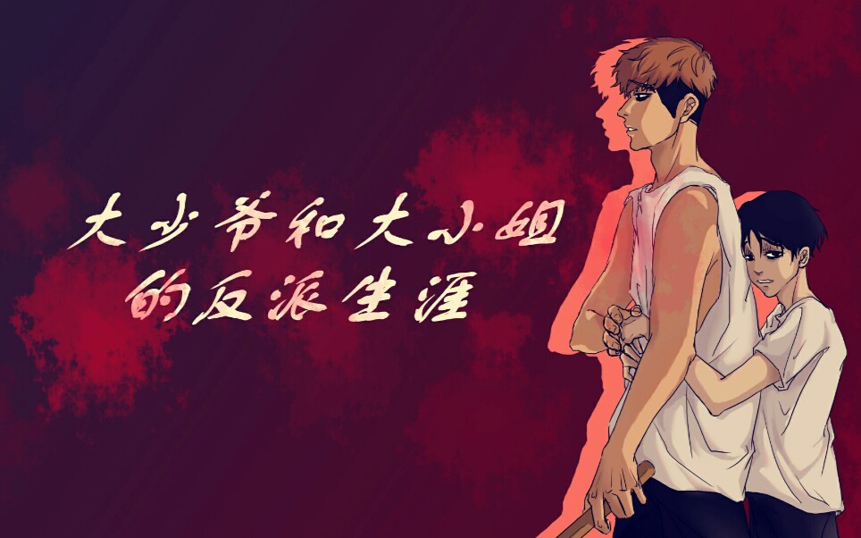 【杀戮跟踪】(糖!)尹范大少爷和尚宇小姐的反派生涯