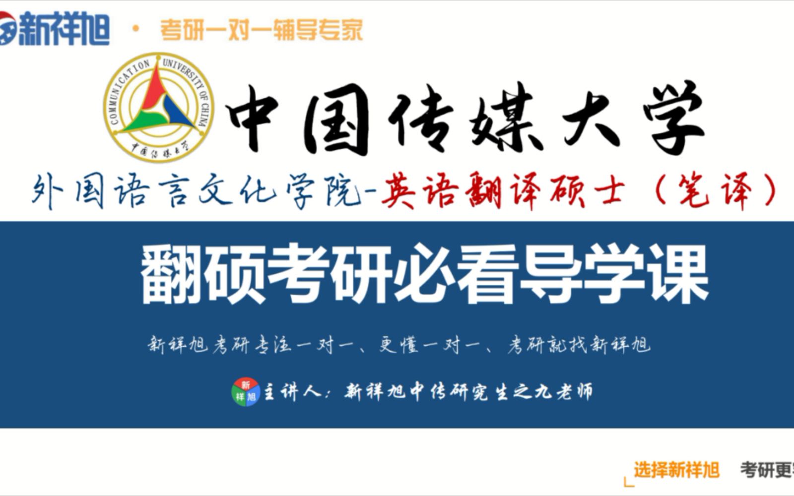 新祥旭导学课中国传媒大学外国语言文化学院英语笔译专硕考研一对一辅导课前导学哔哩哔哩bilibili