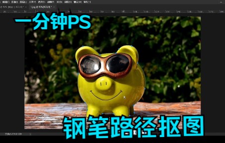 【PS教程】一分钟PS——钢笔路径抠图教程哔哩哔哩bilibili