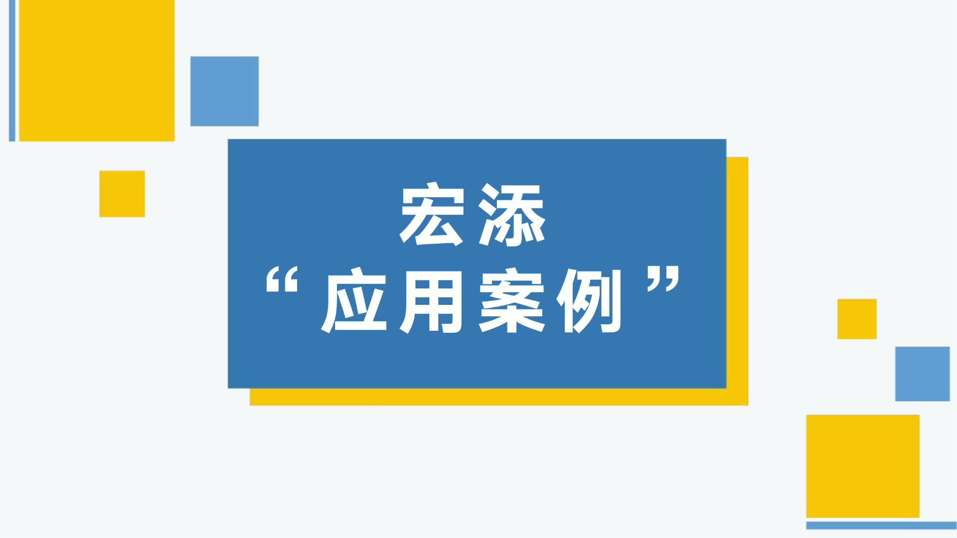 上海宏添管业 同层排水应用案例哔哩哔哩bilibili