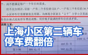 下载视频: 你支持吗？上海一小区第二辆车停车费翻倍，业主：已拉群反对