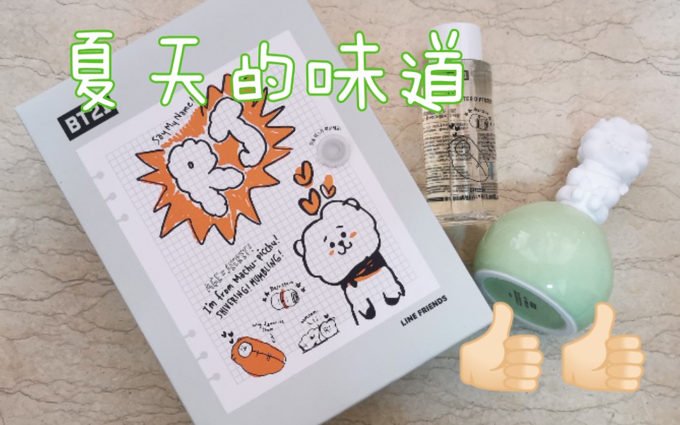 小羊开箱|吹爆!!BT21 RJ香氛开箱 清新女孩必备 是夏天的味道哔哩哔哩bilibili