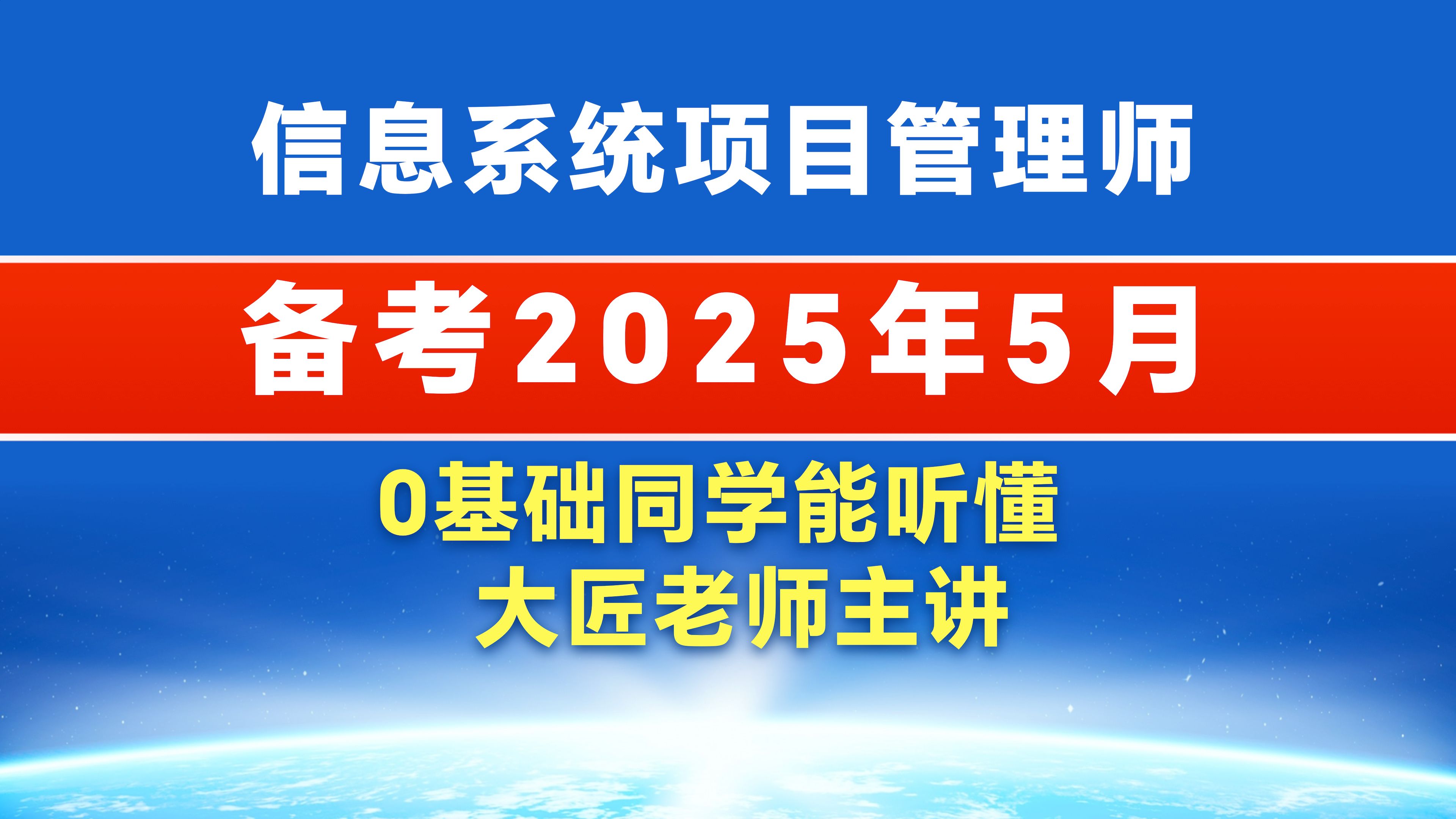 软考高级信息系统项目管理师软考高项第四版视频2025年5月考试培训课程大匠老师持续更新中......哔哩哔哩bilibili