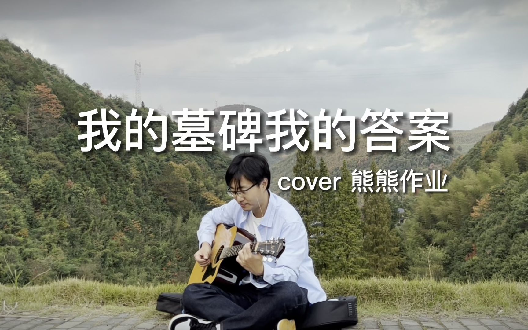 [图]我的墓碑我的答案 吉他弹唱 cover 熊熊作业