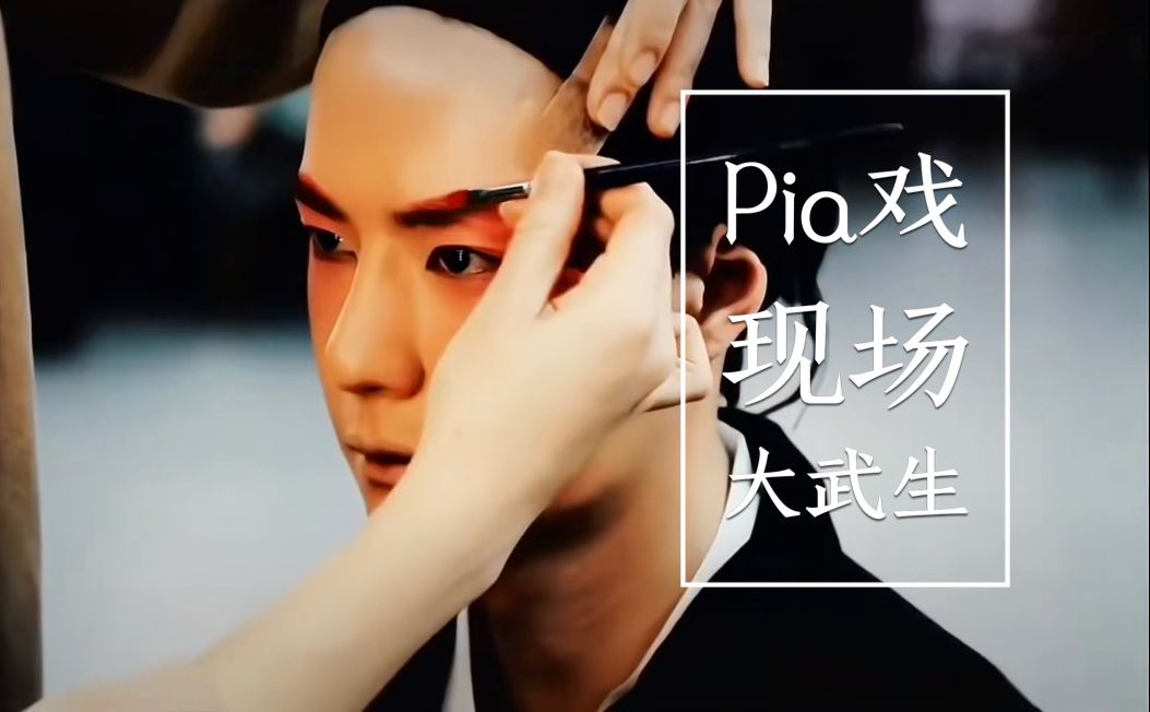 【pia戏现场】大武生6