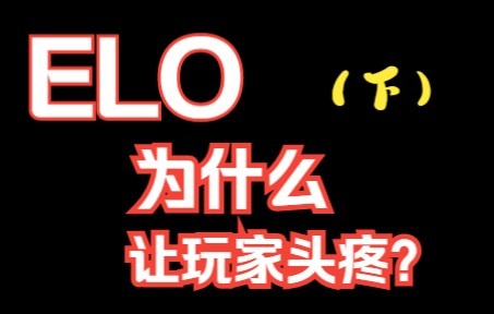 让无数玩家头疼的ELO到底是什么玩意?(下)哔哩哔哩bilibiliLOL手游教学