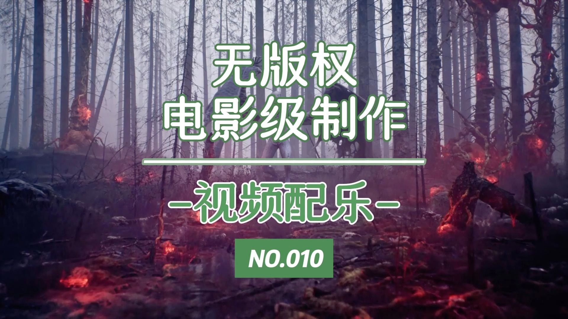 无版权、电影级制作、视频配乐、可取用