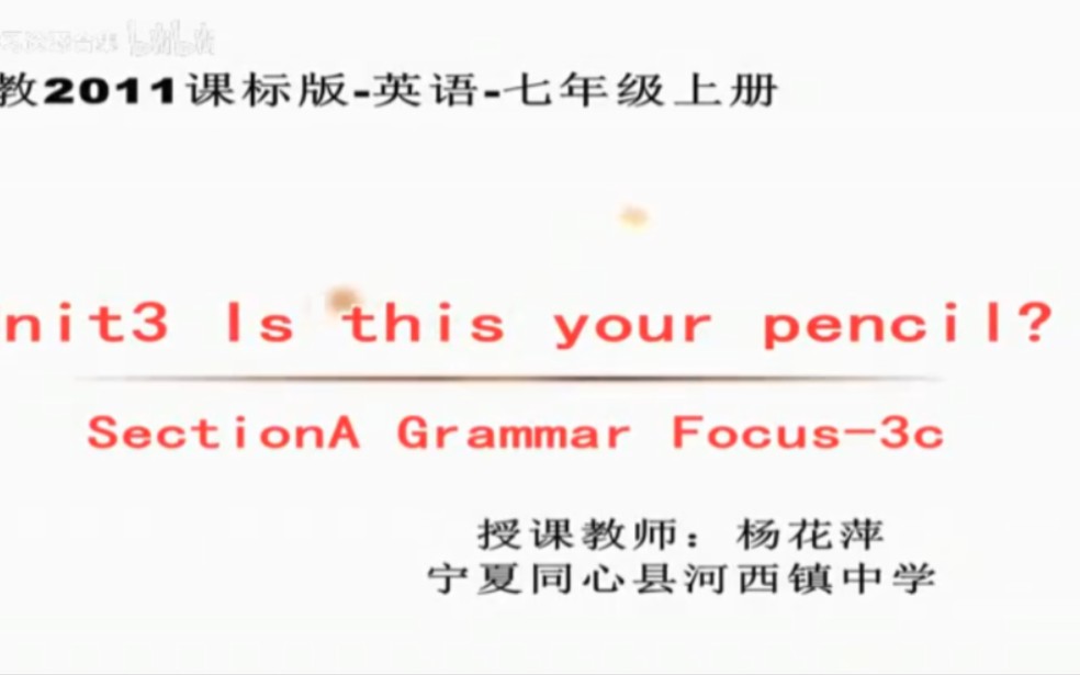 [图]人教七上【含课件教案说课稿】Unit3A Is this your pencil? Section A Grammar Focus【公开课】【优质课】