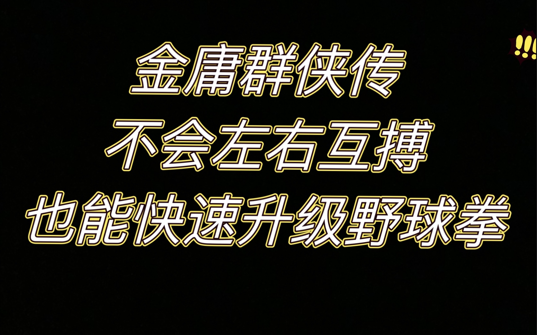 《金庸群侠传》不会左右互搏,35分钟,轻松把野球拳从1级练到10级.从此,高资质的徐小侠也能愉快的使用野球拳了.单机游戏热门视频