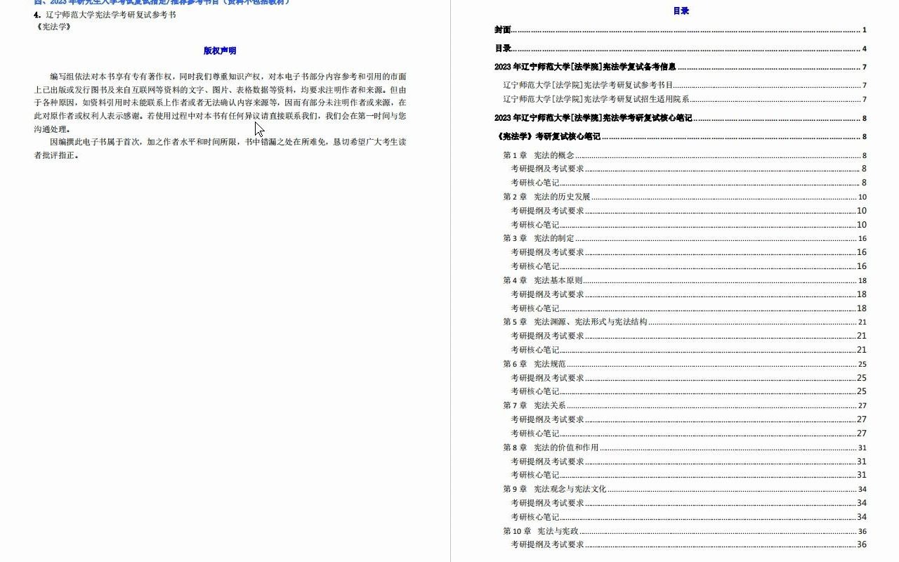 【电子书】2023年辽宁师范大学[法学院]宪法学考研复试精品资料哔哩哔哩bilibili