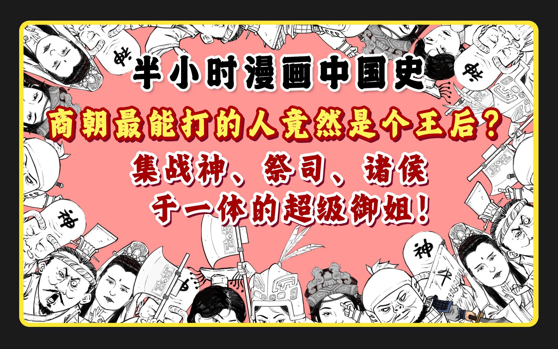 [图]混知漫画｜商朝最能打的人竟然是个王后？ 集战神、祭司、诸侯于一体的超级御姐！