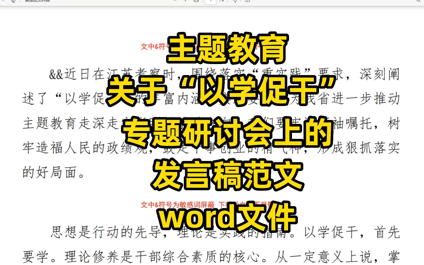 关于“以学促干” 主题教育专题研讨会上的 发言稿范文 word文件哔哩哔哩bilibili