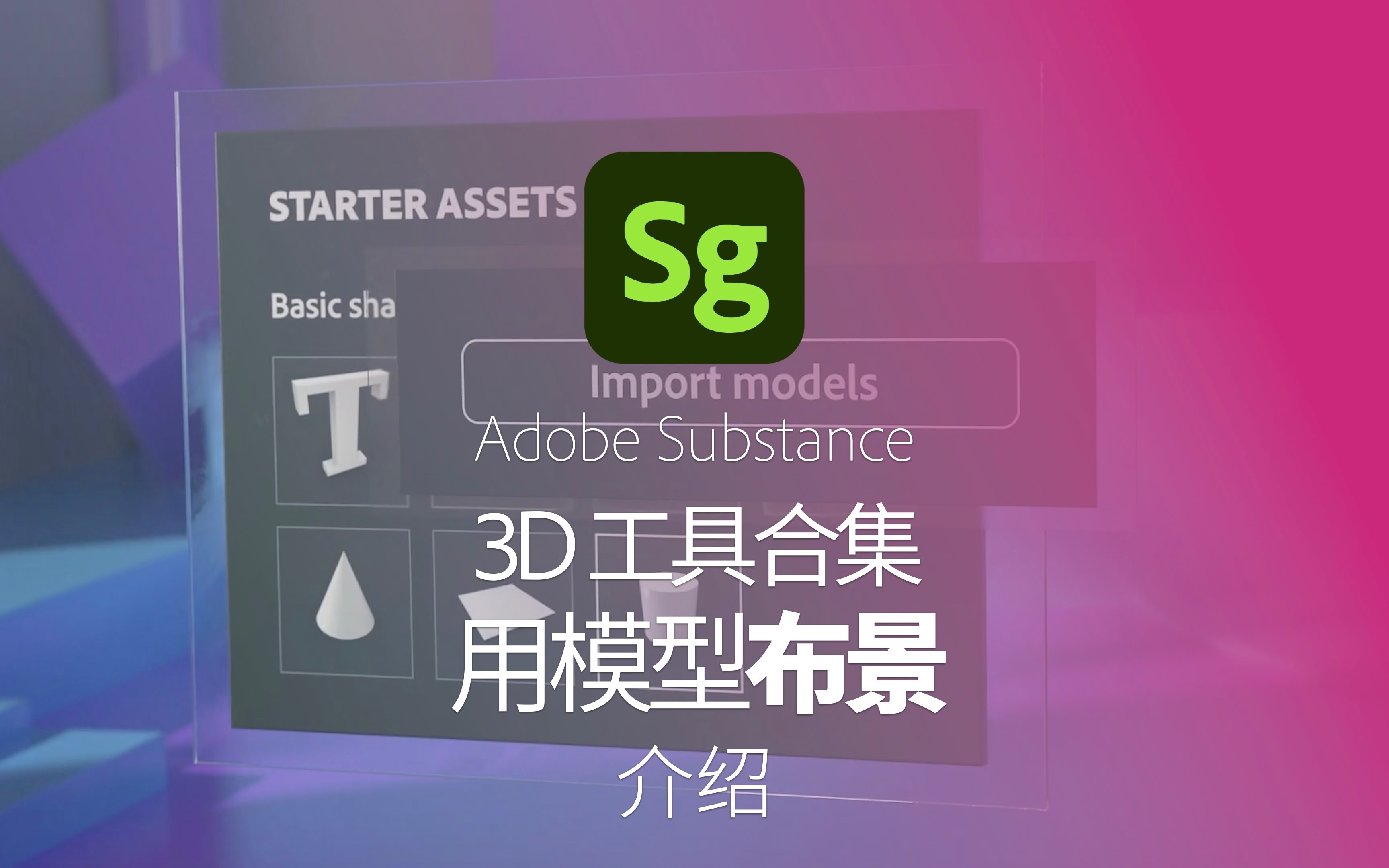 adobesubstance3d工具介绍sg用模型布景