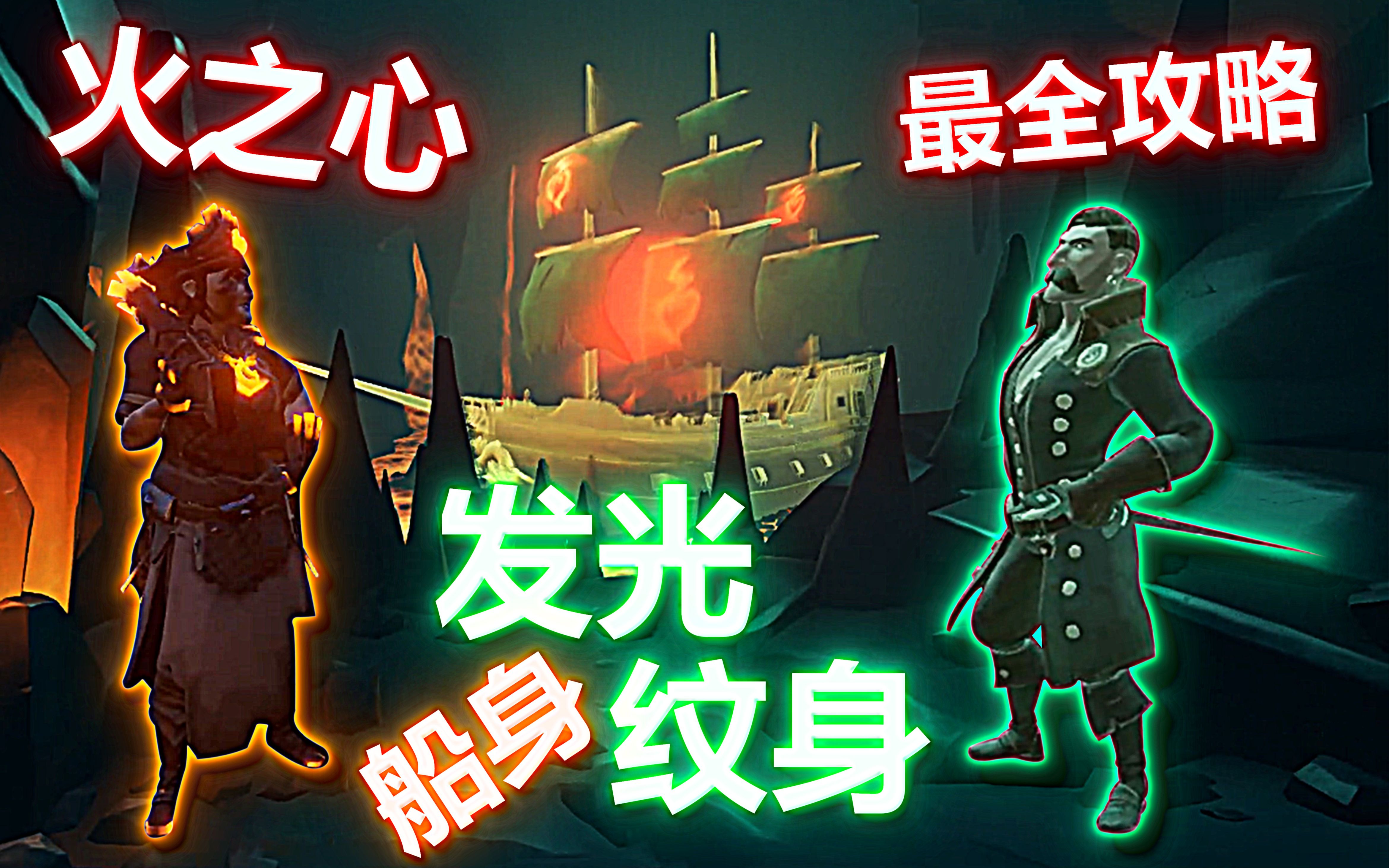 【盗贼之海】火之心 免费获得发光纹身和发光船身全流程!不看后悔!
