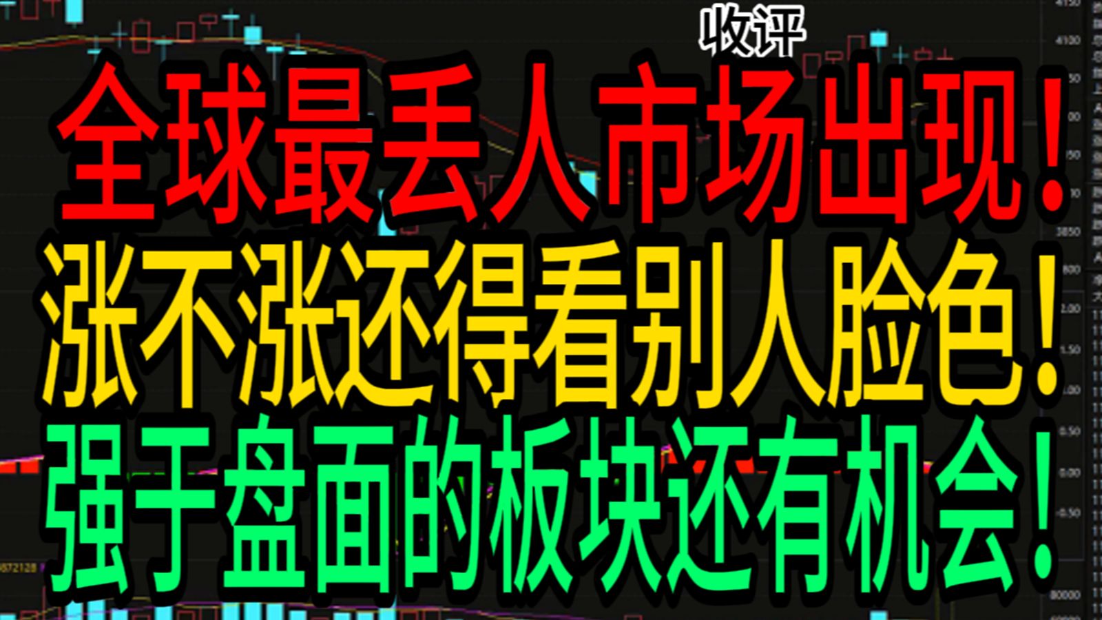 A股收评：全球最丢人市场出现！涨不涨还得看别人脸色！强于盘面的板块还有机会！