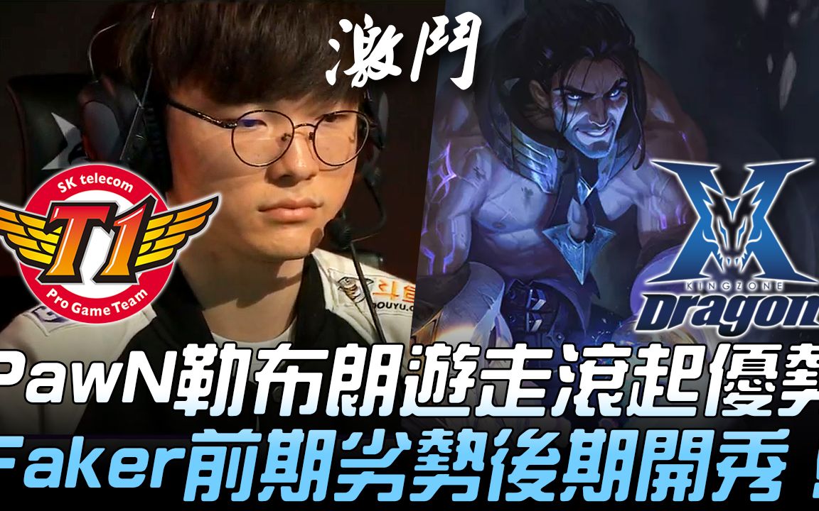 SKT vs KZ PawN妖姬游走滚起优势 Faker前期劣势后期开秀! Game 2 | 2019 LCK春季季后赛精华 Highlights哔哩哔哩bilibili