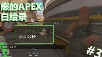 熊的apex白给录 1 关于重生到apex被幻象包围然后当了分钟泉水指挥官这件事 哔哩哔哩 Bilibili