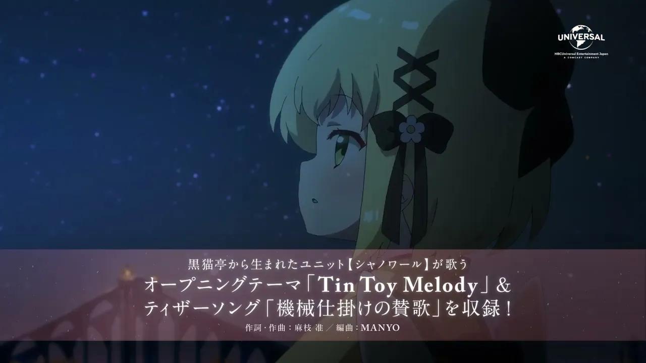 [图]【2022年7月】原创TV动画《天籁人偶》OP主题曲「Tin Toy Melody」CM