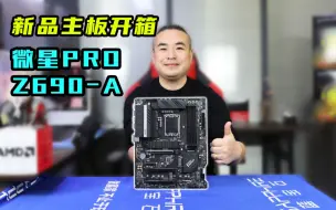 Télécharger la video: 新品主板开箱---微星PRO   Z690-A