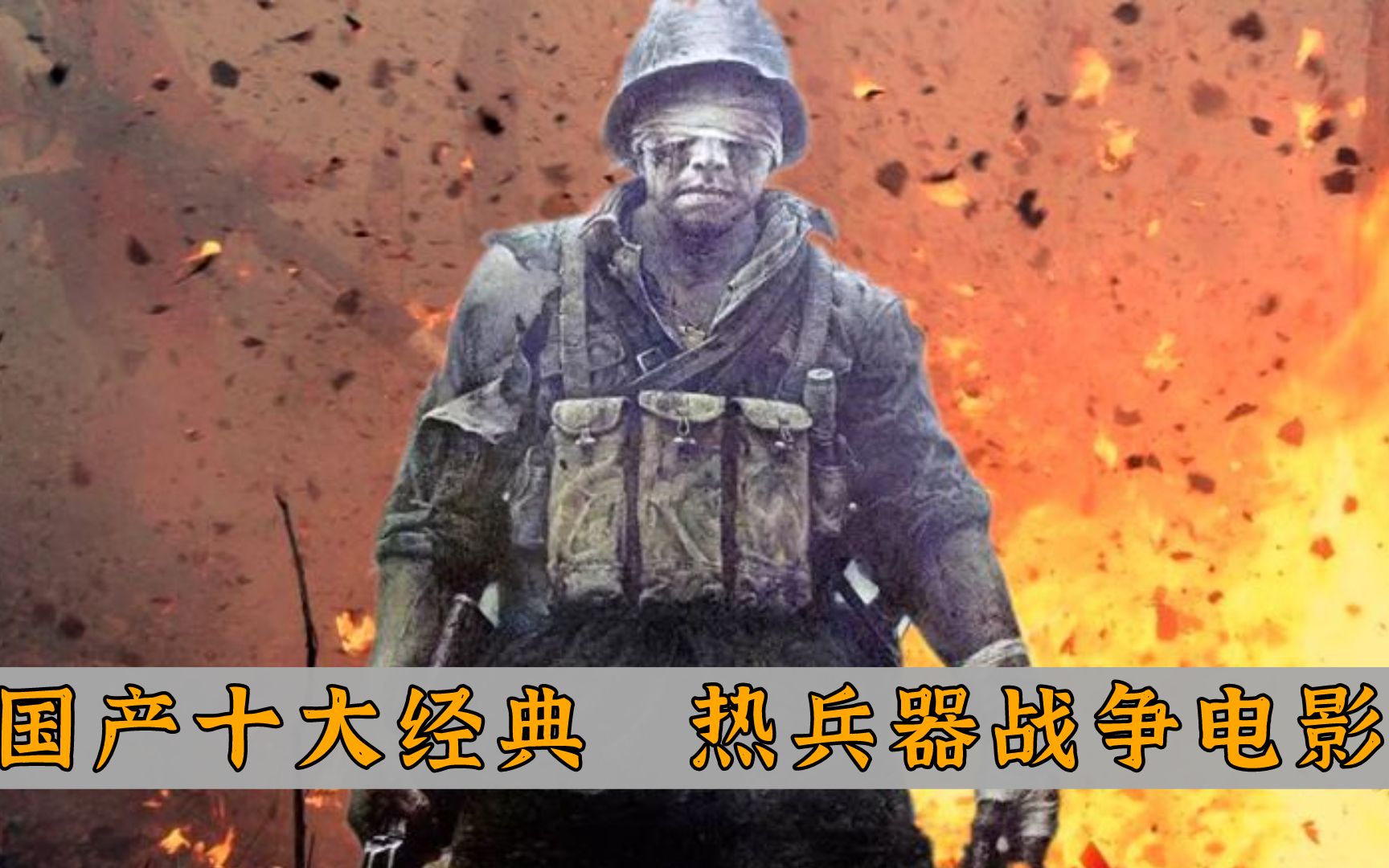 十大国产热兵器战争电影:《台儿庄》排第五,《大决战》刚进前三哔哩哔哩bilibili