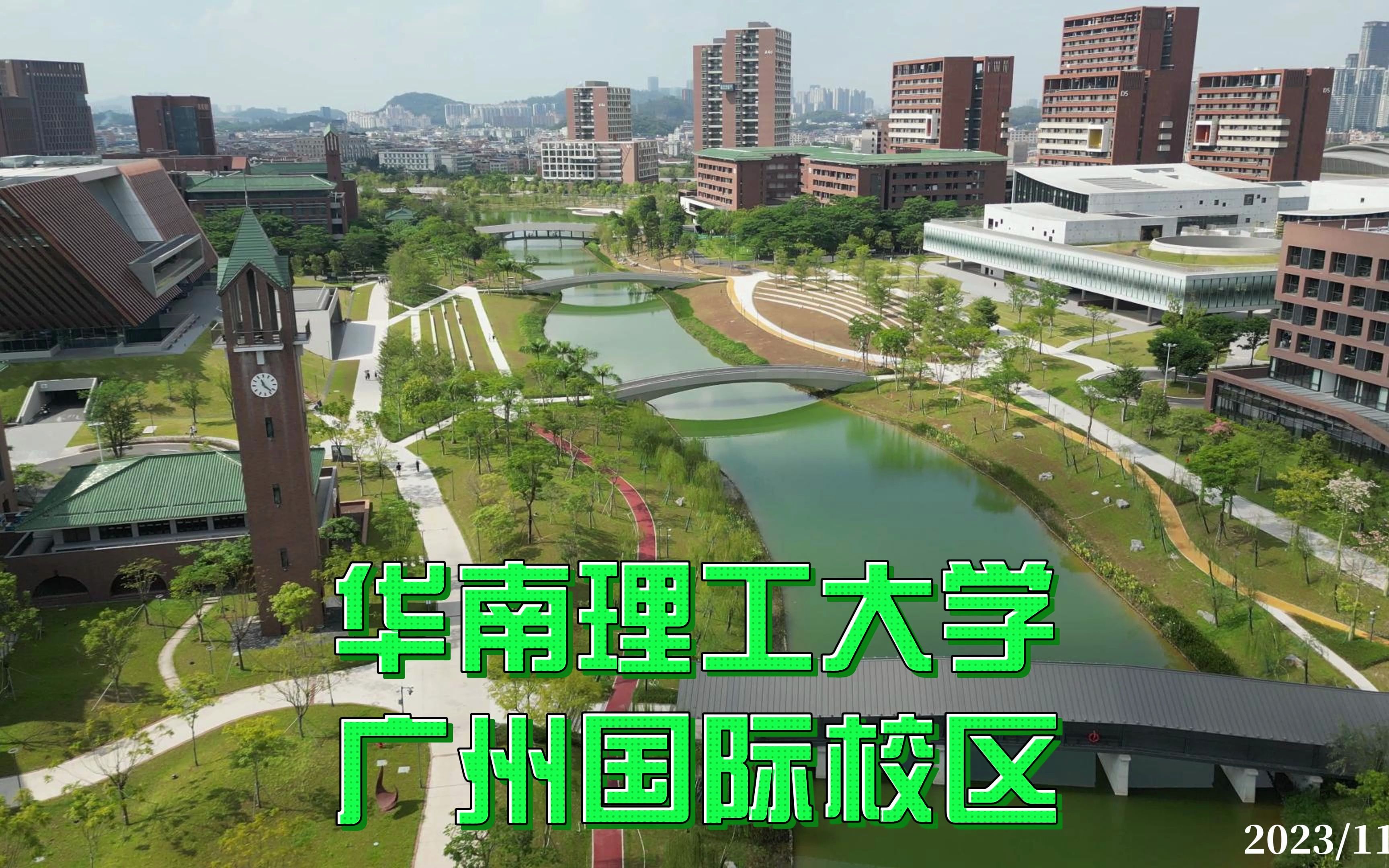 华南理工大学 广州国际校区 2023/11/05