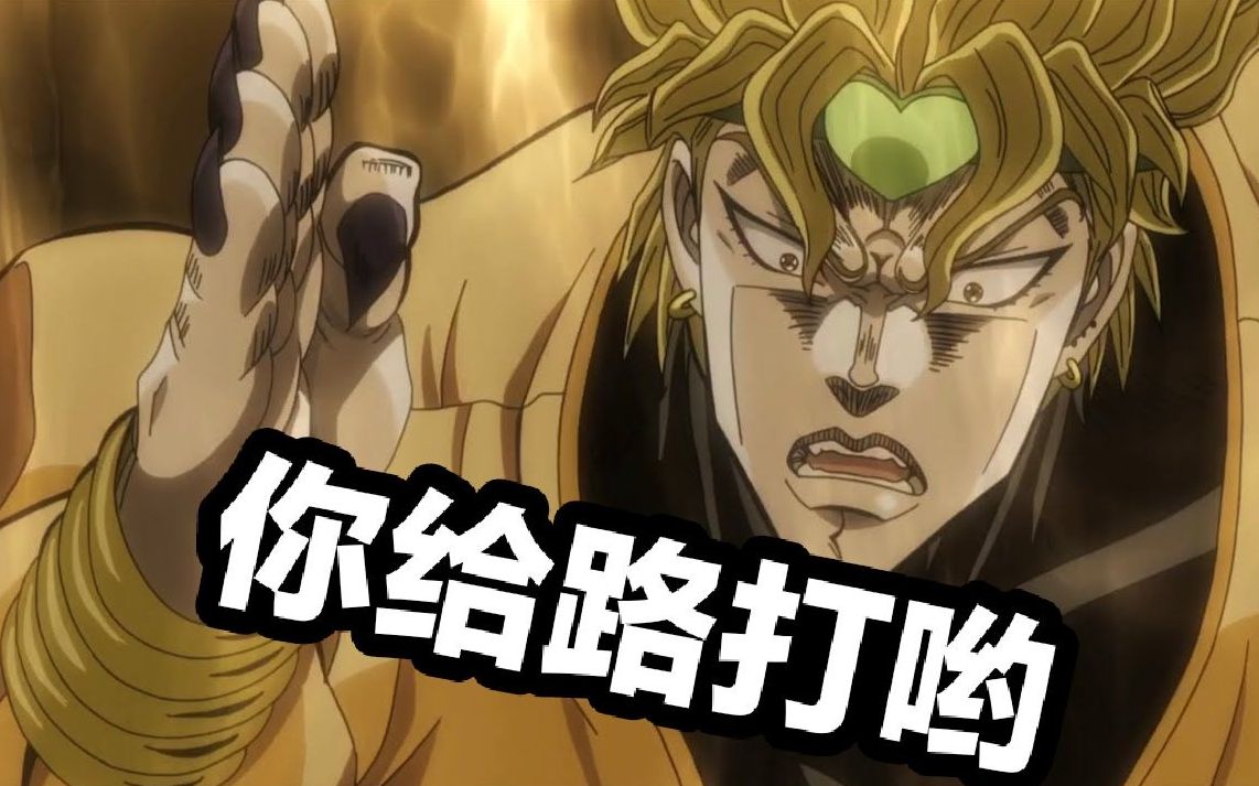 【jojo】dio承的one last night