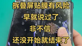 Download Video: 早就跟你们说过折叠屏贴膜有风险非不信这下还没开始就结束了吧