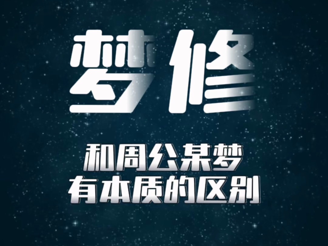 梦修和周公某梦有本质的区别哔哩哔哩bilibili