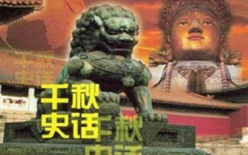 [图]【纪录片】千秋史话 (1998)[56集] 了解中华民族源远流长的历史