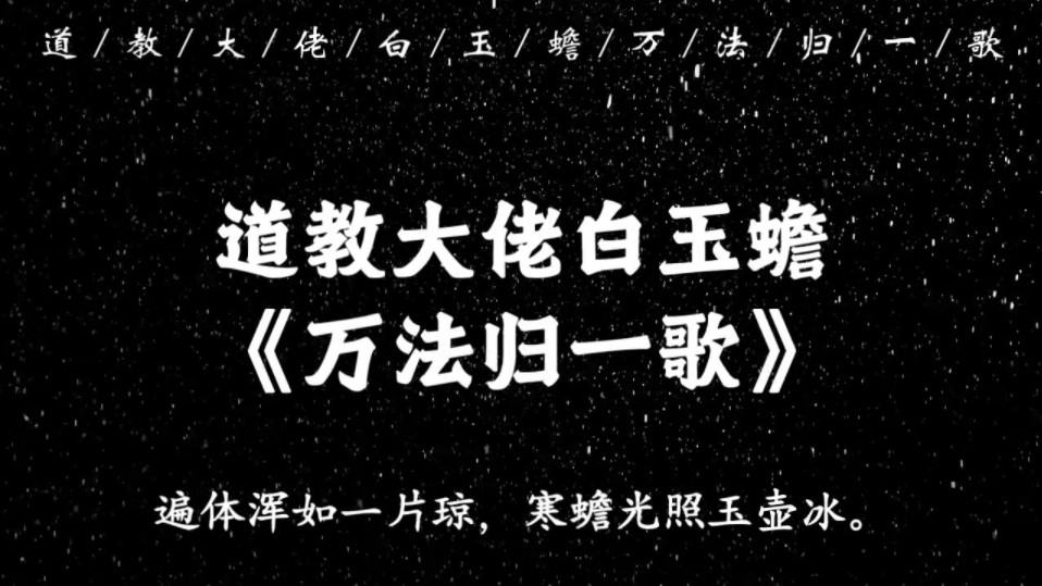 “顶门夜半雷声吼,匝地清风神鬼惊”|道教大佬白玉蟾《万法归一歌》哔哩哔哩bilibili