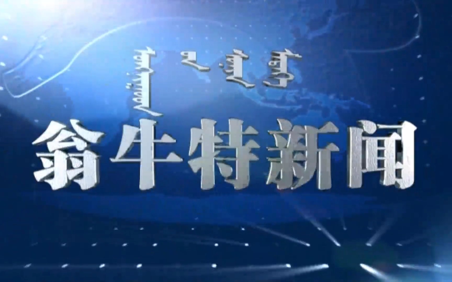 【县市区时空(155)】内蒙古ⷮŠ翁牛特旗《翁牛特新闻》片头+片尾(2023.5.6)哔哩哔哩bilibili