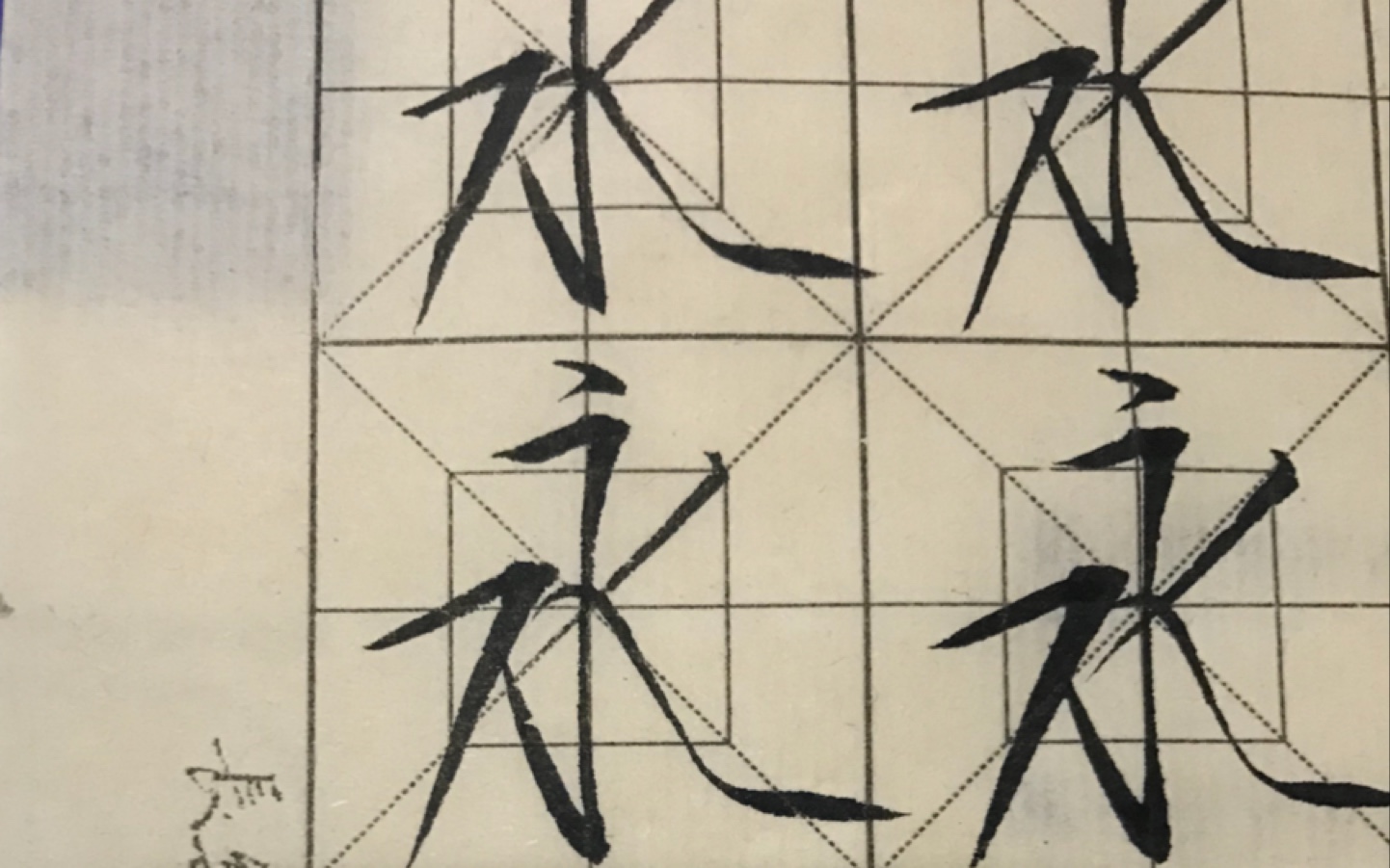 一个月新手写永字