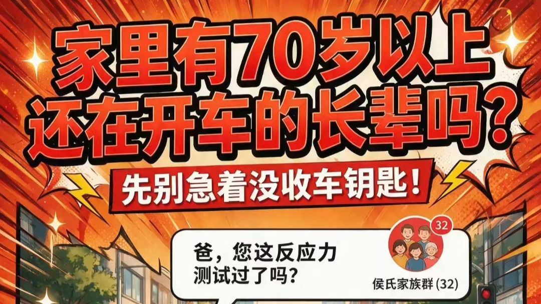 70岁还想开车？可以！但先过这三关🚗