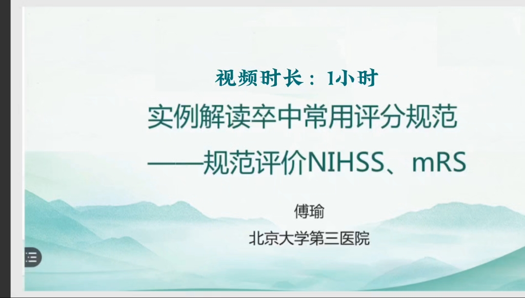 30天神经科轮转必修训练营共32讲04:实例解读卒中常用评分规范—规范评价NIHSS、mRS傅瑜哔哩哔哩bilibili