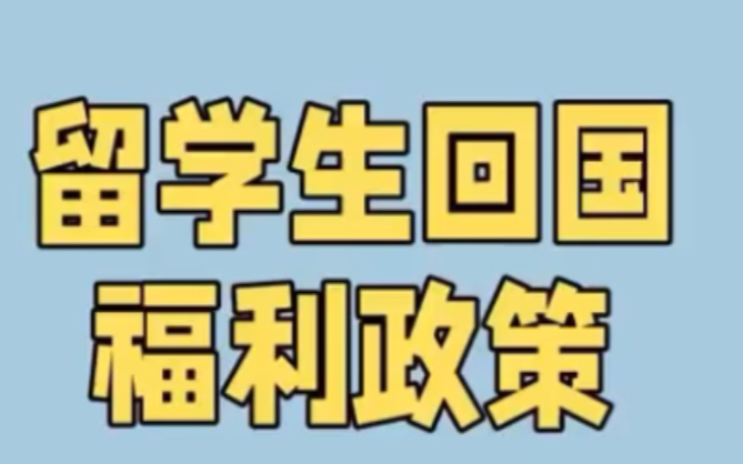 留学生回国福利政策!支持留学、鼓励回国、来去自由、发挥作用是我国多年来的留学政策.近几年,在国家鼓励海外人才落地政策支持下,越来越多的留学...