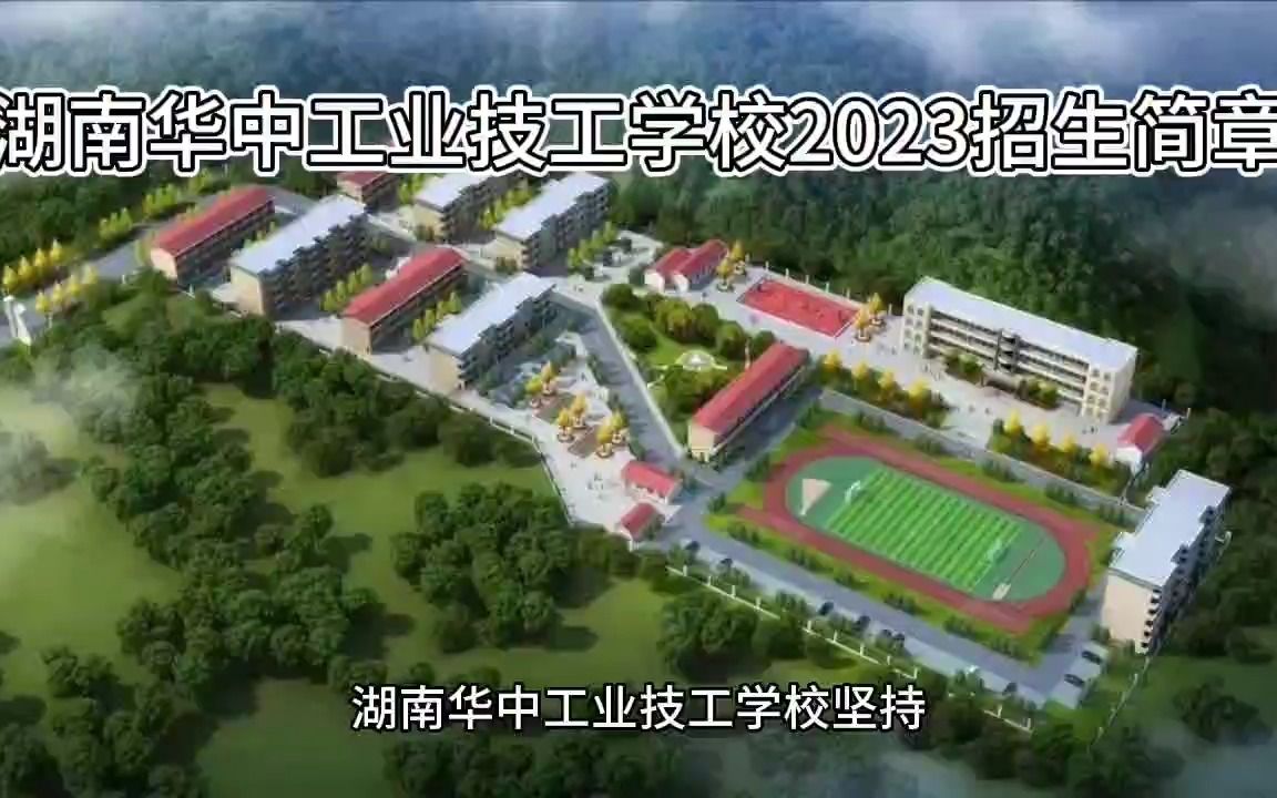 湖南华中工业技工学校2023招生简章哔哩哔哩bilibili