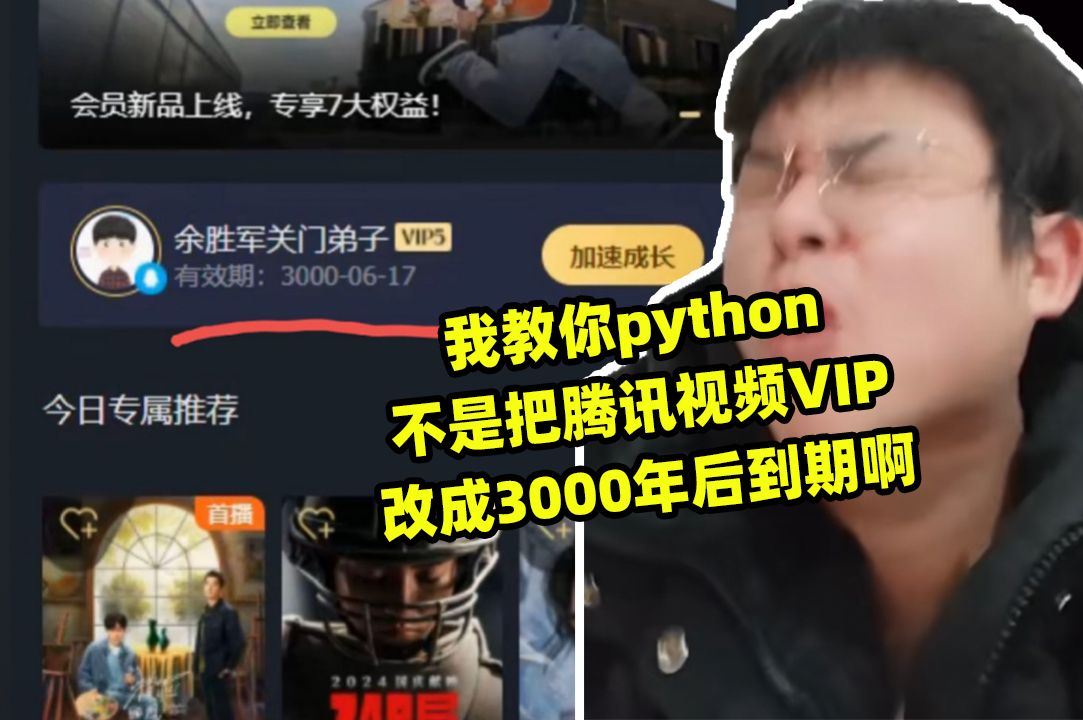 我教你python不是把腾讯视频VIP改成3000年后到期啊,死了子孙十八代还可以继续看哔哩哔哩bilibili