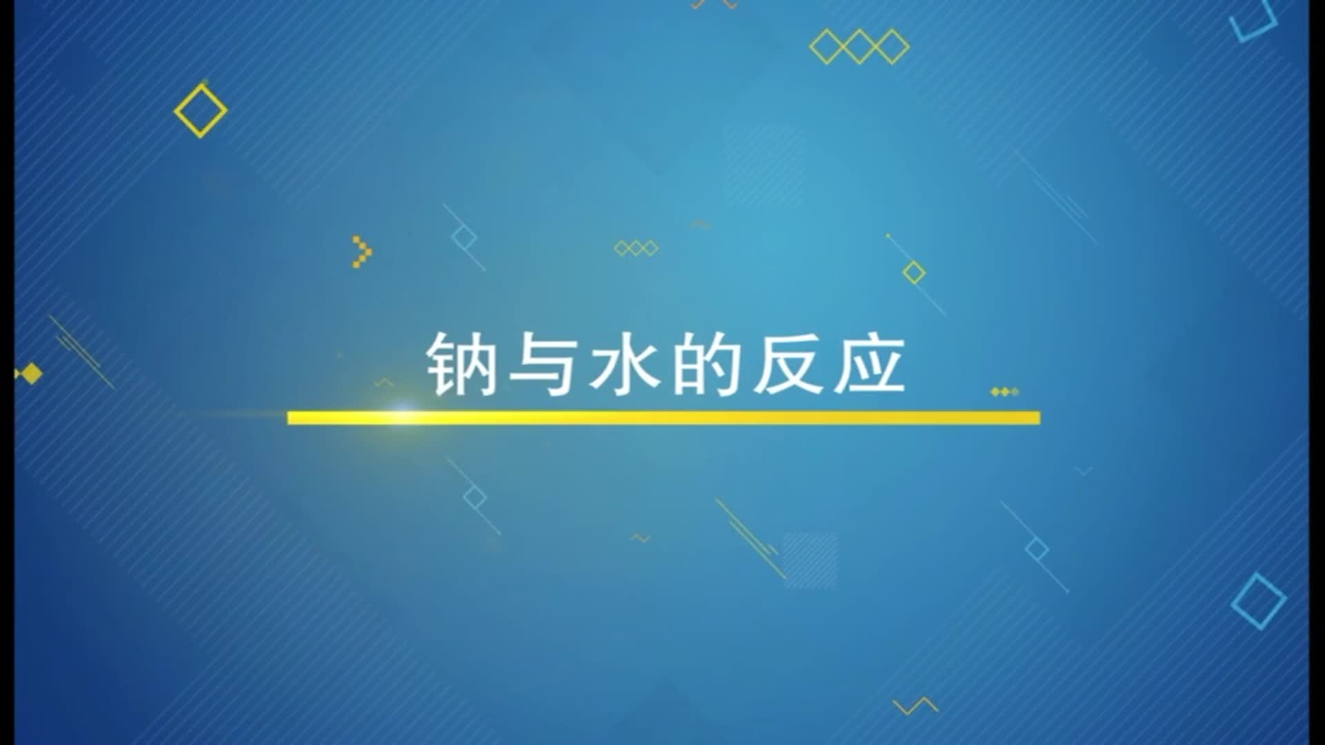 钠与水的反应哔哩哔哩bilibili