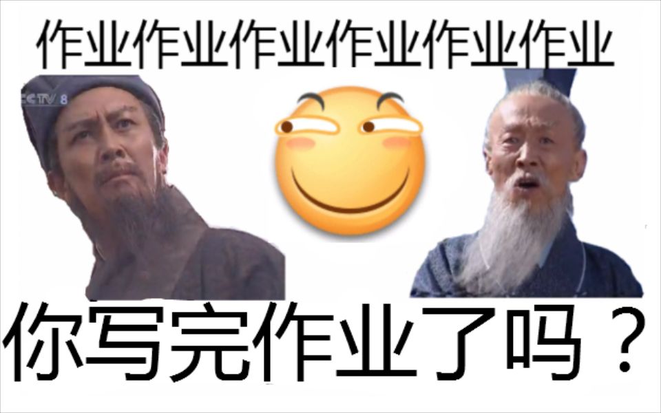 【灵魂rap】作业大侠~你写完作业了没!