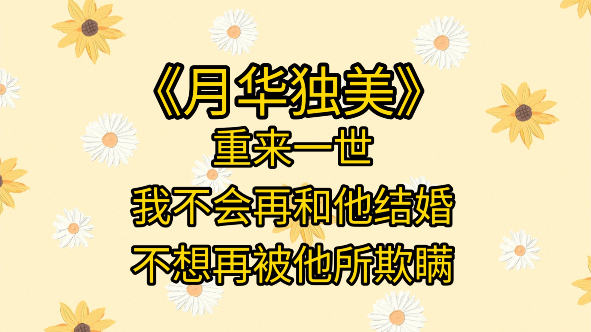 【完结文】重生回来,这次我一一避开了和苏瑾年的每一次交集.这一切只因. 前世,他的白月光为了他,一辈子孑然一生. 他觉得亏欠,便偷偷地和她领...