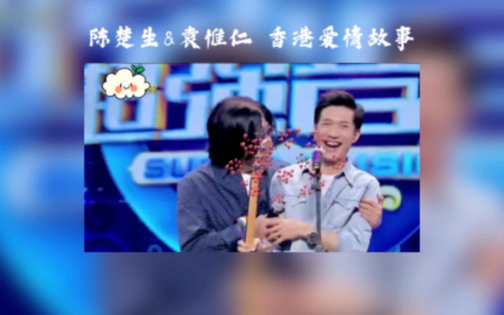 陈楚生&袁惟仁《香港爱情故事》| 如果这是我们约定的最后一面我会不顾一切的危险哔哩哔哩bilibili