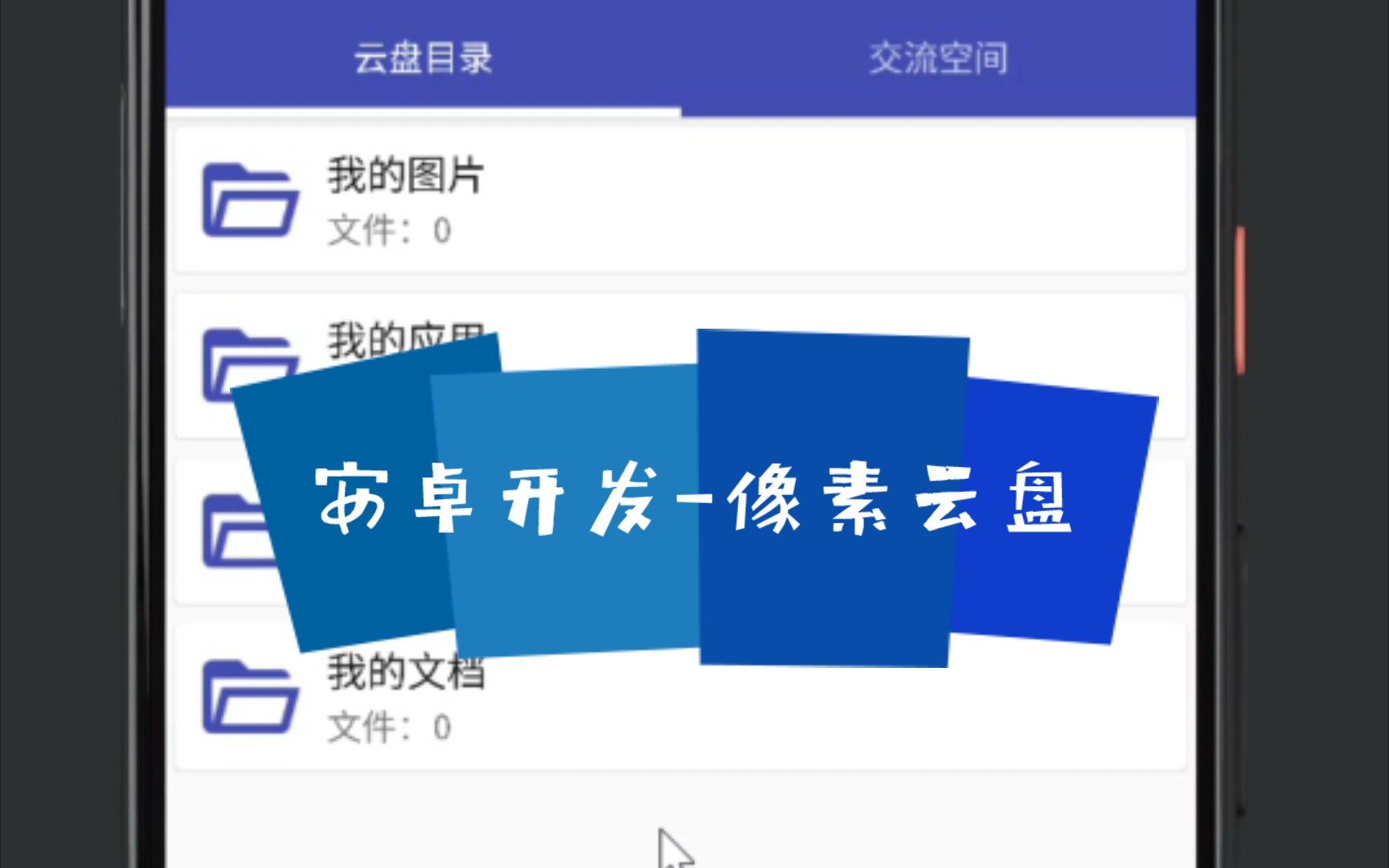 [图]安卓开发-像素云盘v1.0.1