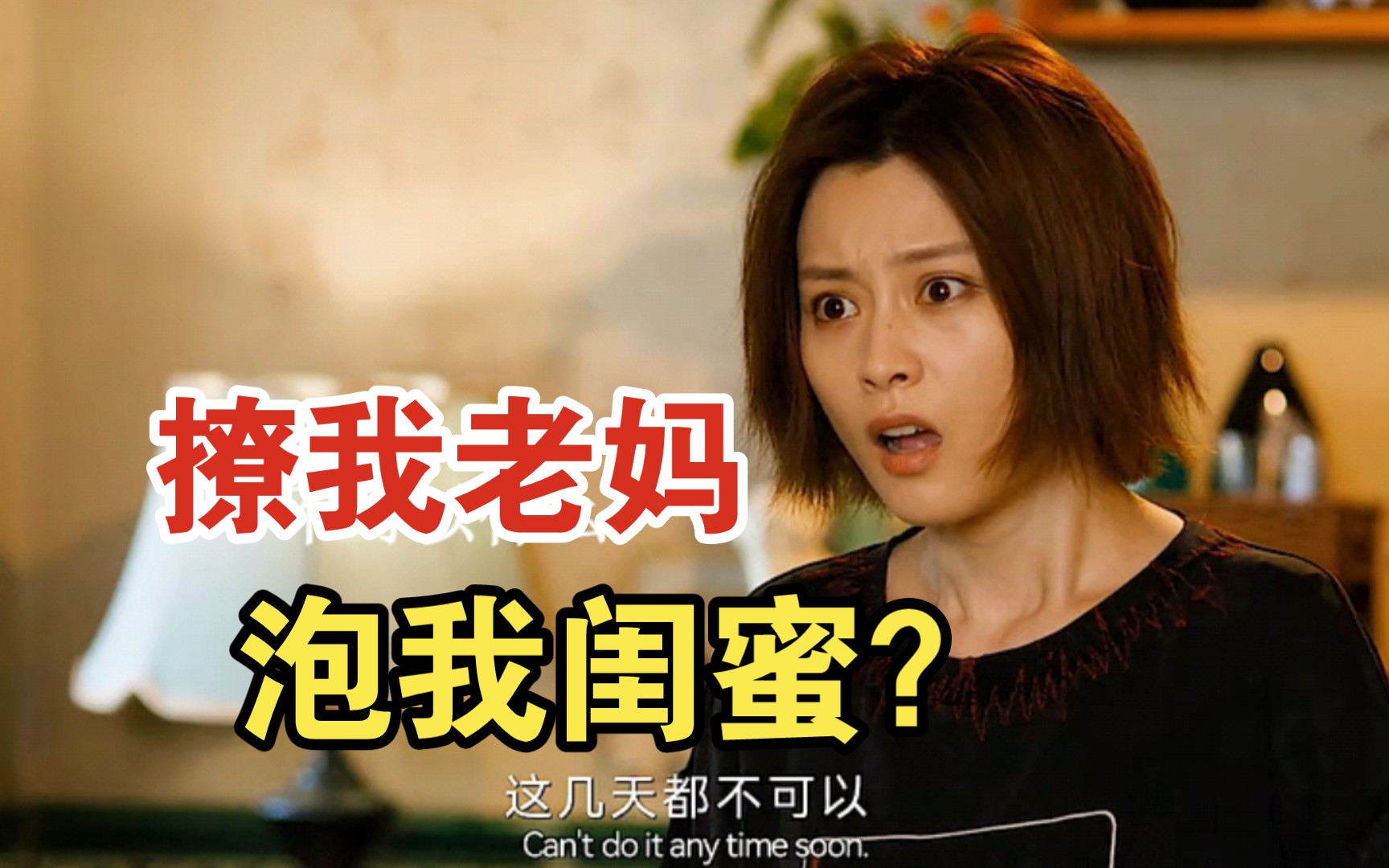 老子撩人家老妈,儿子撩人家闺蜜